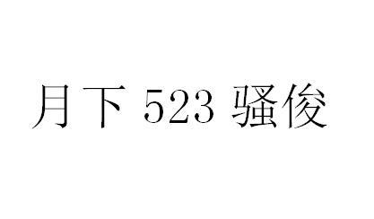 月下523骚俊