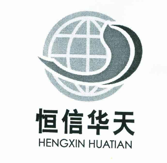 恒信华天