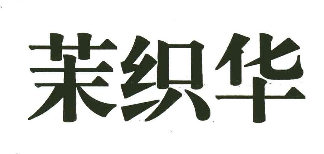 茉织华