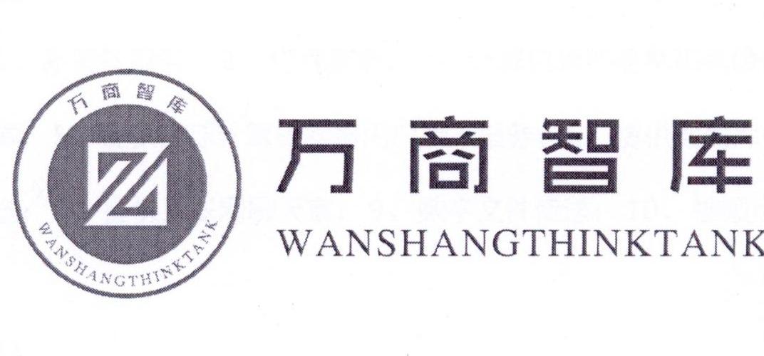 万商智库 WANSHANGTHINKTANK