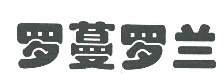 罗蔓罗兰