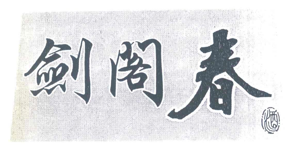 剑阁春