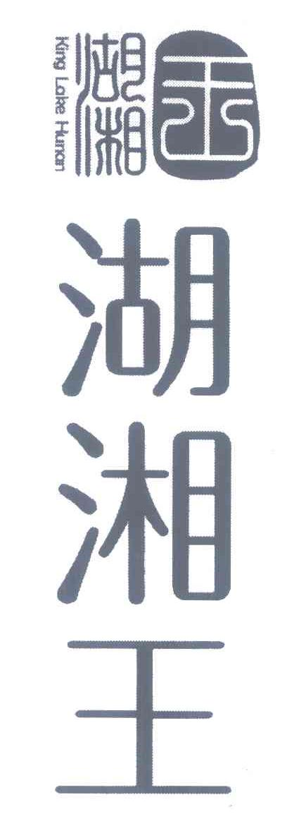 湖湘王;KING LAKE HUNAN