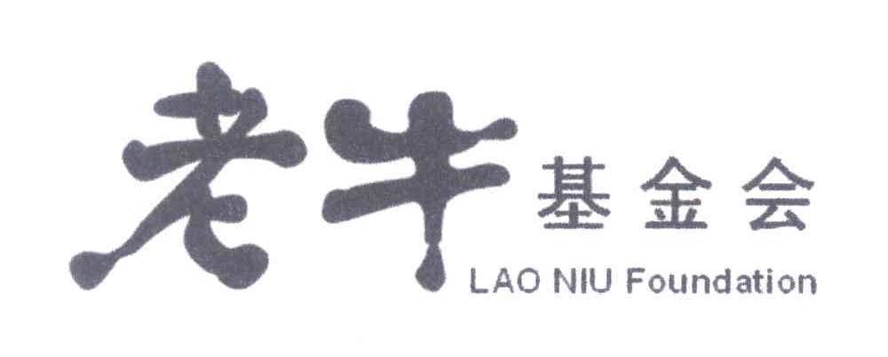 老牛基金会;LAO NIU FOUNDATION