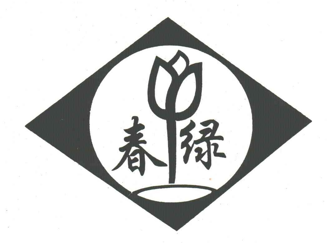 春绿