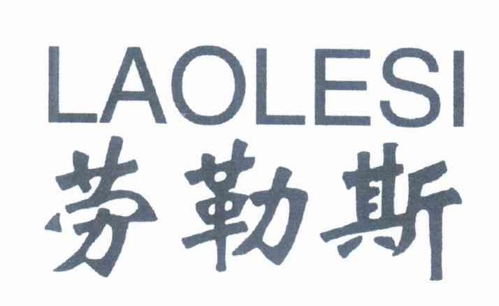 劳勒斯