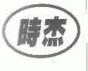 时杰