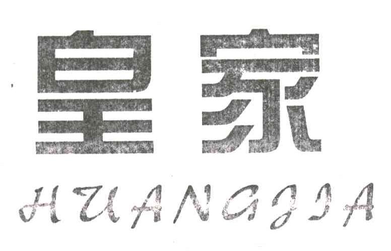 皇家
