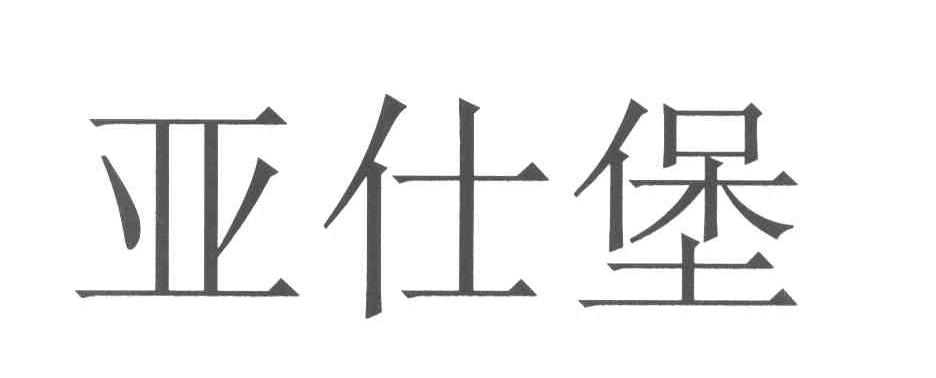 亚仕堡