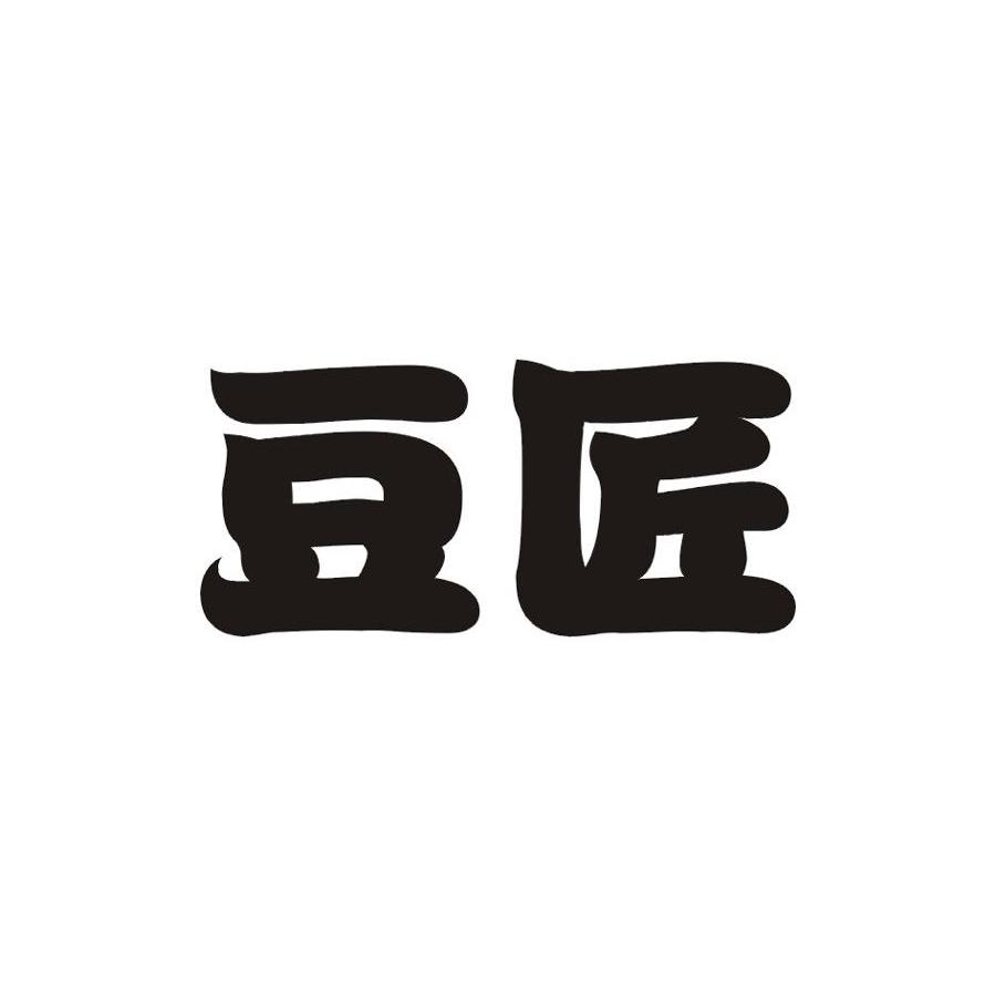 豆匠