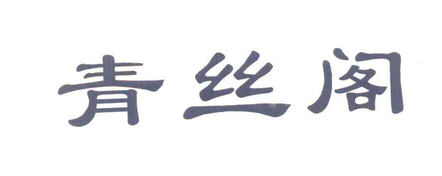 青丝阁