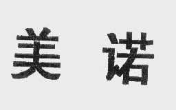 美诺