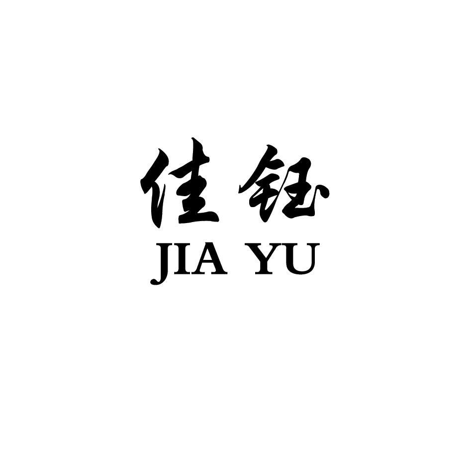 佳钰