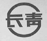长青