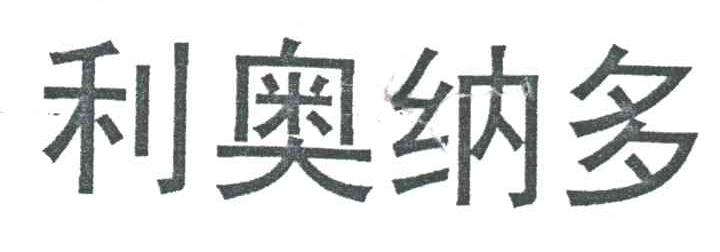 利奥纳多