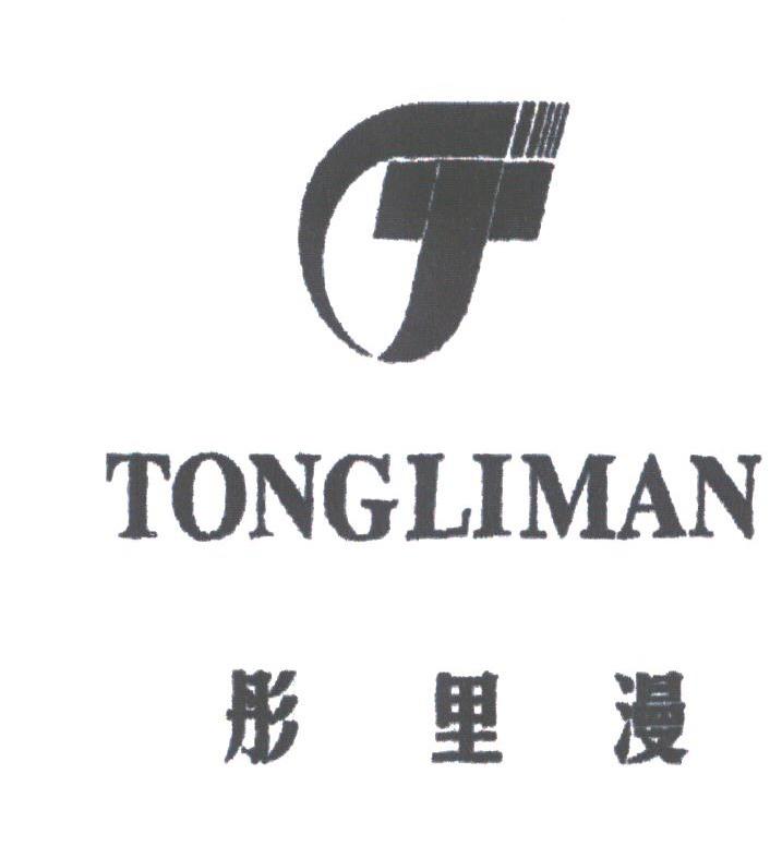 彤里漫