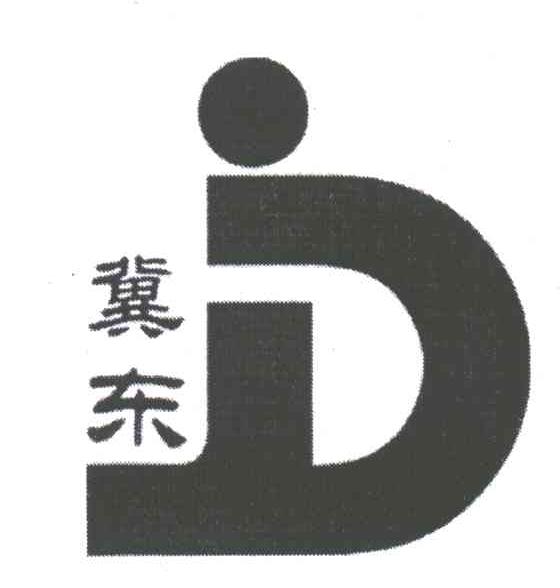 冀东;D