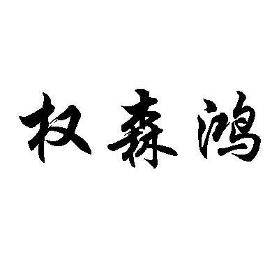 权森鸿