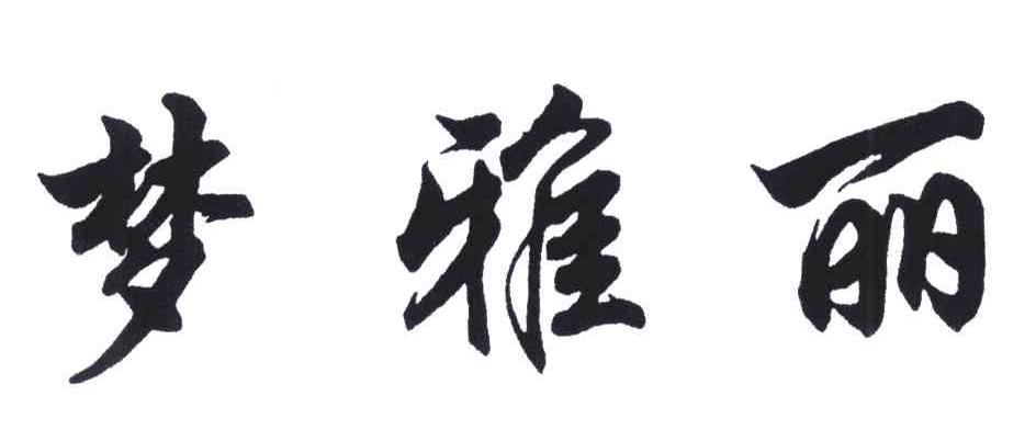 梦雅丽