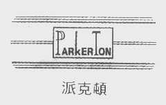 派克顿   PARKERTON