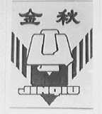 金秋