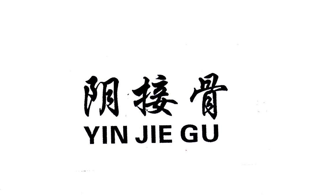 阴接骨