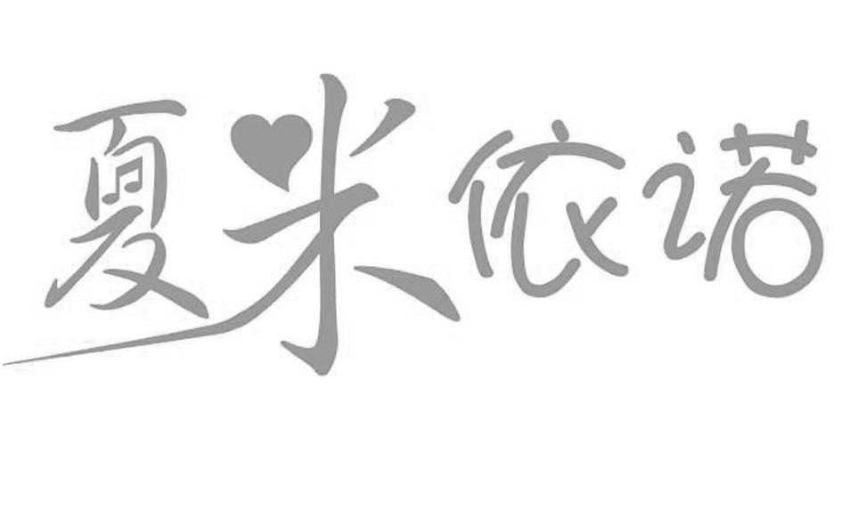 夏米依诺