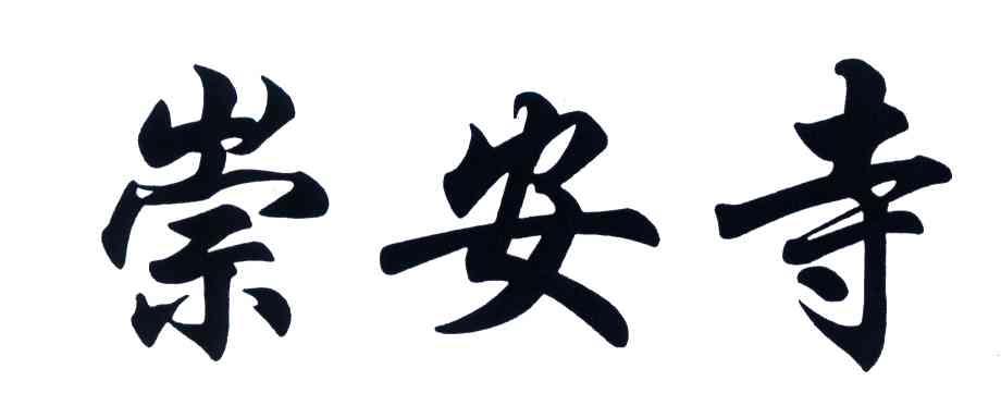 崇安寺