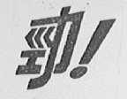 劲