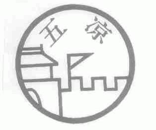 五凉