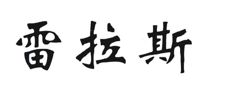 雷拉斯