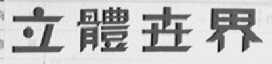 立体世界