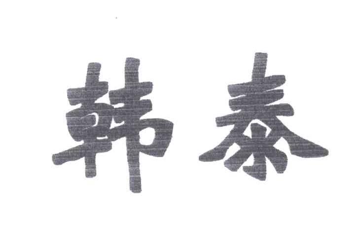韩泰