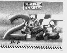 特使   KYMCO