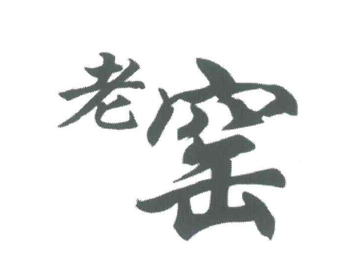 老窑