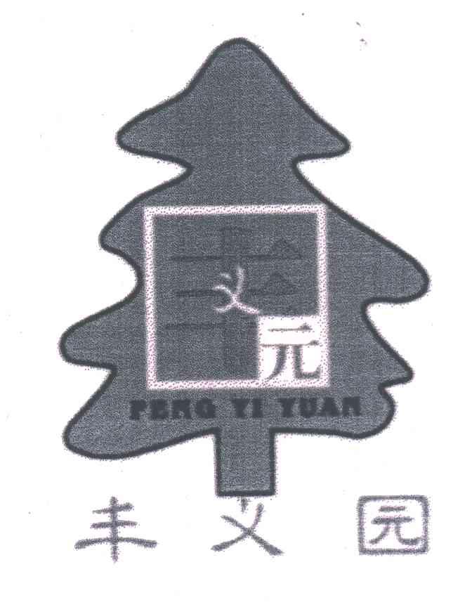 丰义园