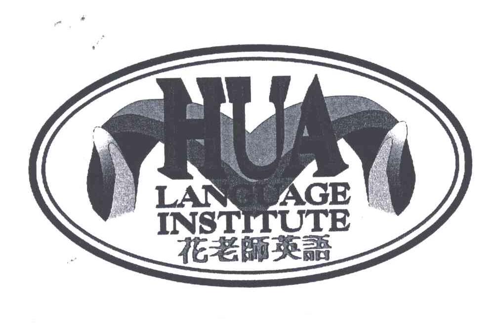花老师