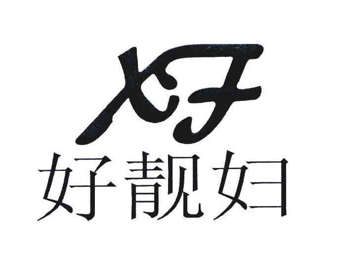 好靓妇 XF