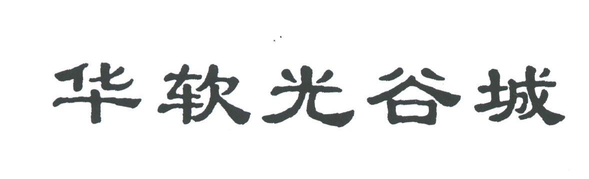 华软光谷城