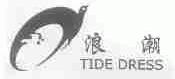 浪潮;TIDE