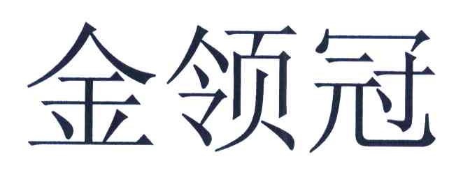 金领冠