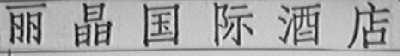 丽晶国际酒店