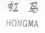 虹马