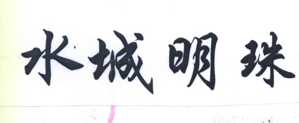 水城明珠