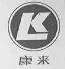 康来