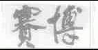 赛博