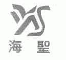 海圣