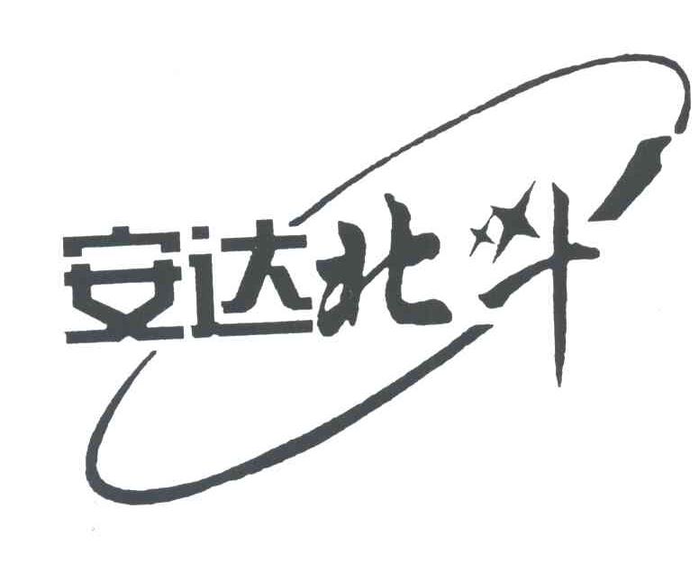 安达北斗
