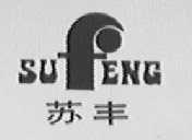 苏丰