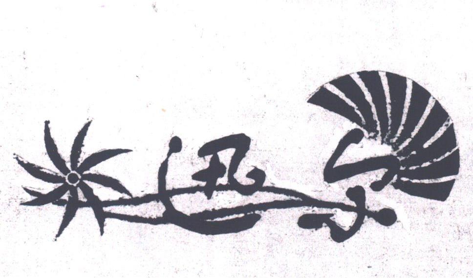 迅尔
